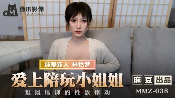 MMZ038 愛上陪玩小姐姐 新人女優 林怡夢封面图