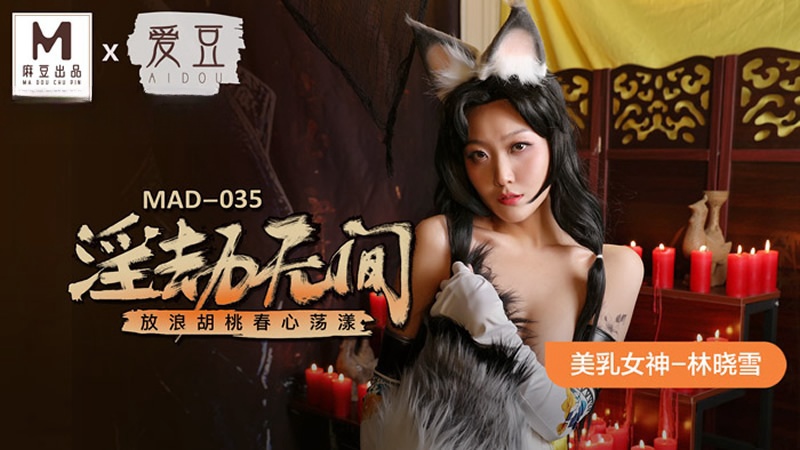 MAD035 淫劫無間 林曉雪封面图