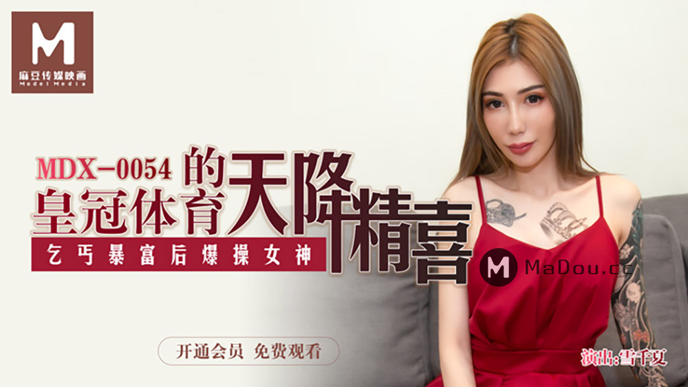 MDX0054 乞丐暴富後爆操女神 雪千夏封面图