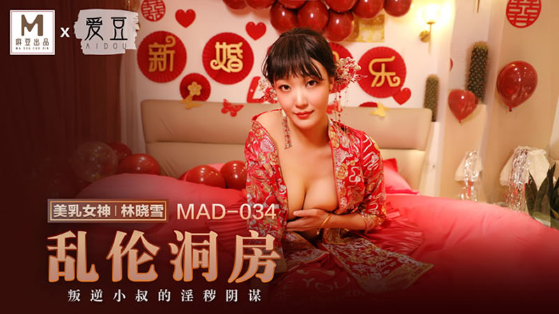 MAD034 亂倫洞房 林曉雪封面图