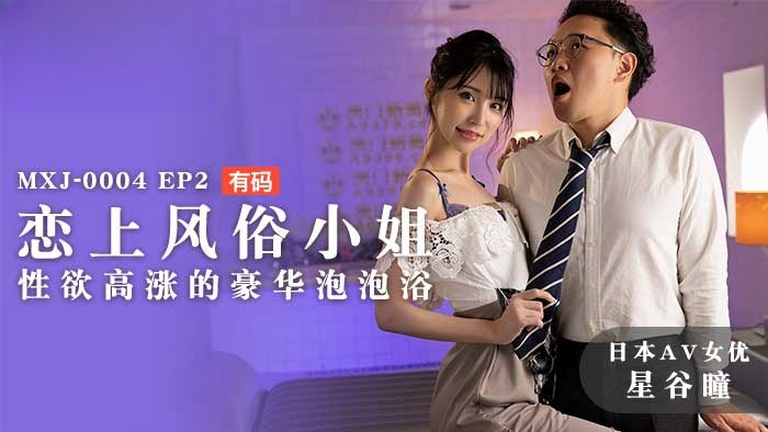 MXJ0004 EP2 戀上風俗小姐 星谷瞳封面图