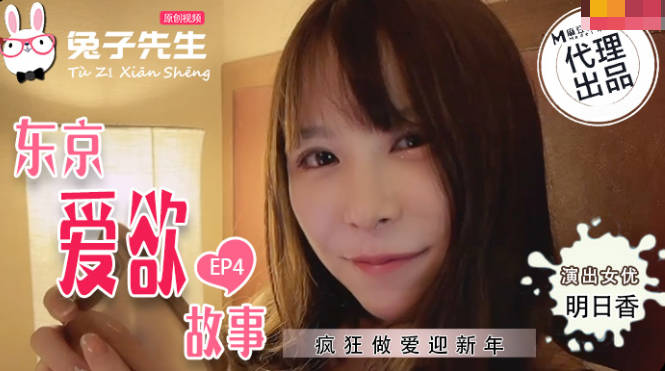 TZ038 東京愛欲故事 EP4 明日香封面图