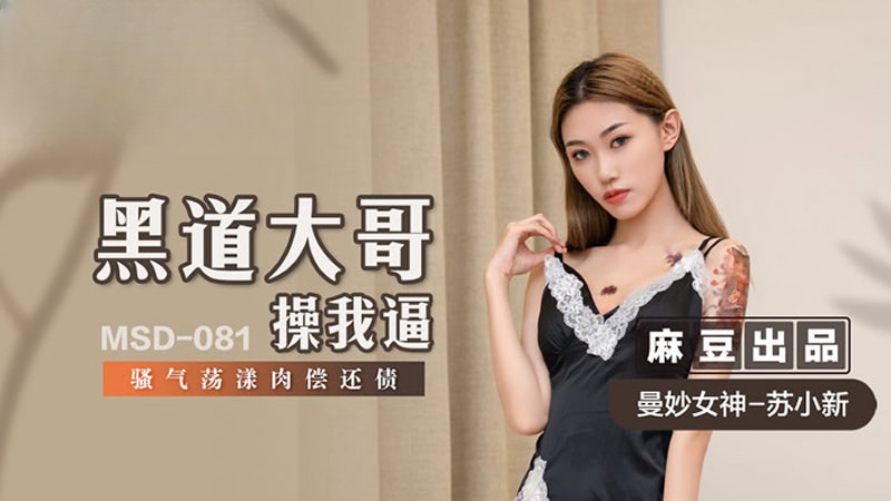 MSD081 黑道大哥操我逼 蘇小新封面图