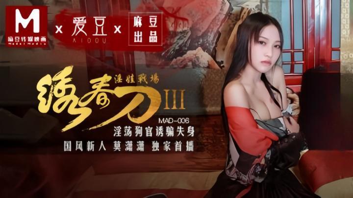 MAD006 繡春刀3 淫娃戰場 莫潇潇封面图