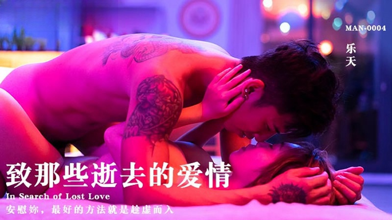 MAN0004 致那些逝去的愛情 樂天封面图