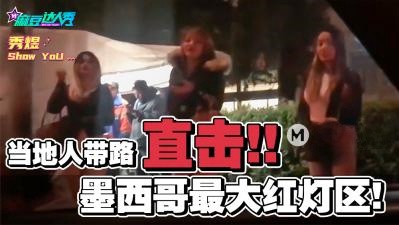 当地人带路直击墨西哥最大红灯区 秀煜封面图