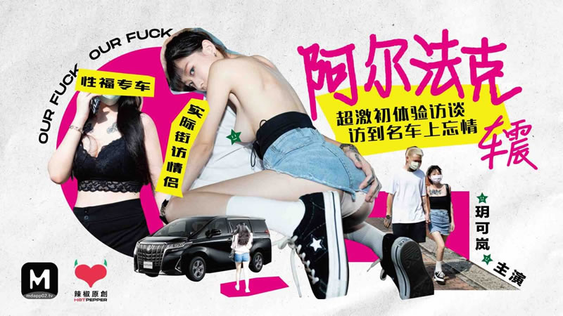 HPP0013 阿爾法克 超激初體驗訪談訪到名車上忘情車震 玥可嵐封面图