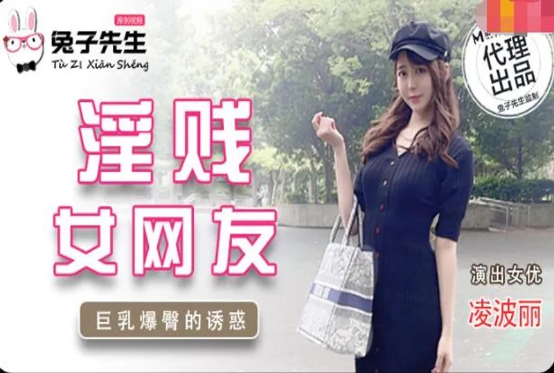 TZ032 淫賤女網友 绫波麗封面图