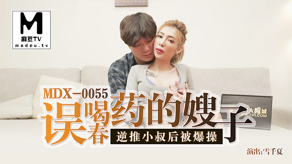 MDX0055 誤喝春藥的嫂子 雪千夏封面图