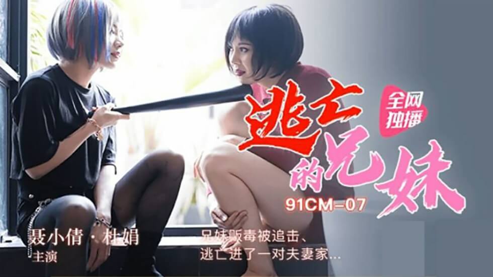 91CM07 逃亡的兄妹-聂小倩 杜鹃封面图