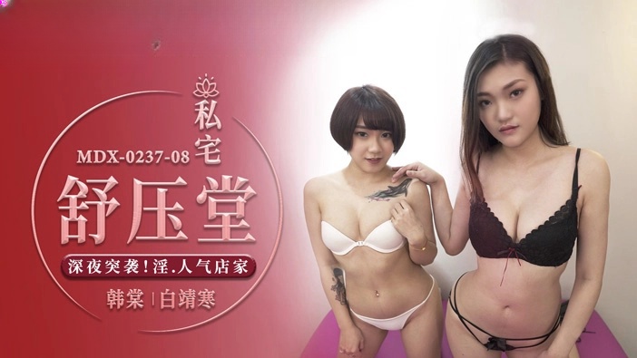 MDX-0237-8 《私宅舒压堂》深夜突袭淫气店家 韩棠 白靖寒封面图