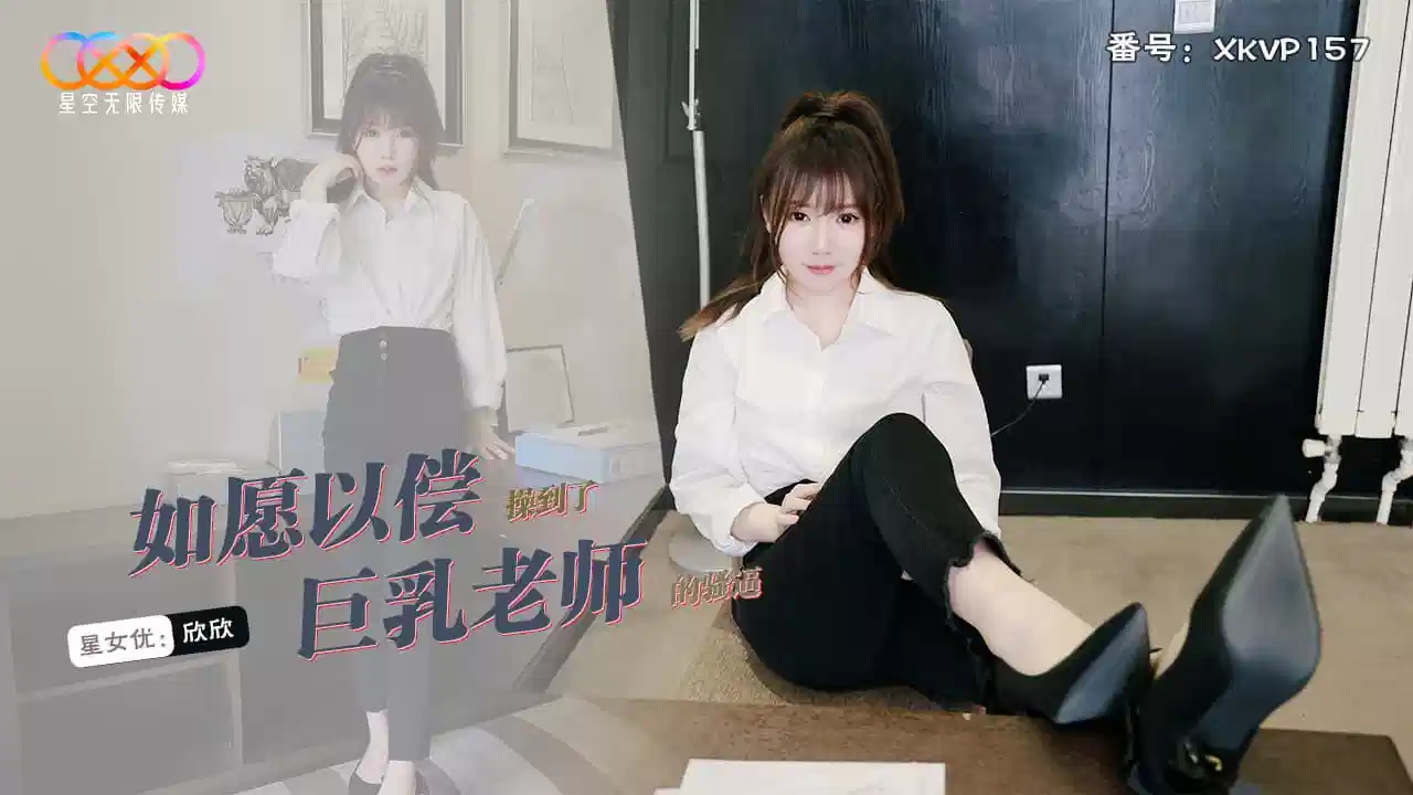 XKVP157.欣欣.如愿以偿操到了巨乳老师封面图