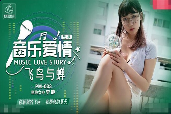 PM033 音乐爱情故事之飞鸟与蝉 你骄傲的穿过我的身体 蜜桃女神 宁静封面图
