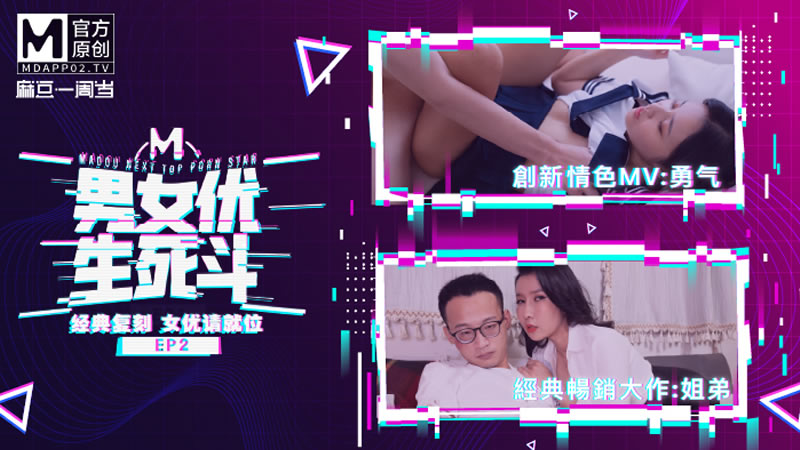 男女优生死斗 EP2 经典AV复刻对决封面图