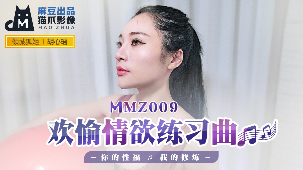 MMZ009 欢愉情欲联系曲 你的性福 我的修炼  胡心瑤封面图