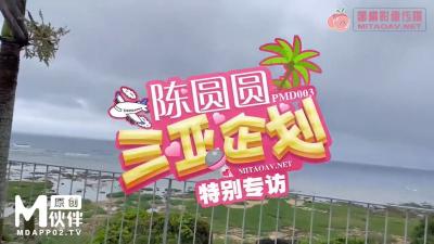 PMD003 陈圆圆三亚特别企划 工作期间被下药啪啪封面图
