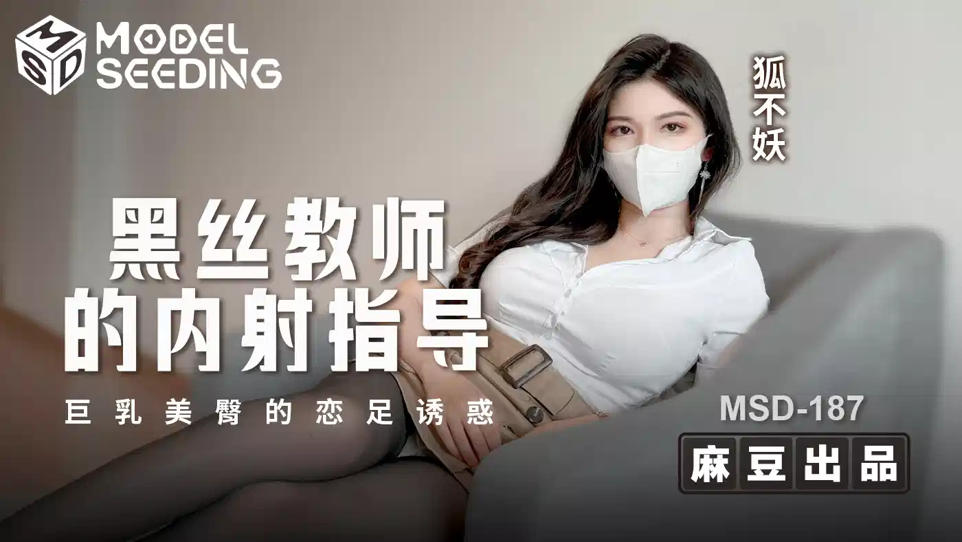 MSD-187 狐不妖.黑丝教师的内射指导.巨乳美臀的恋足诱惑封面图