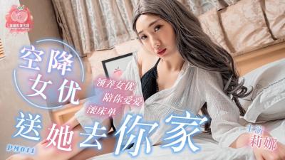 PM011 蜜桃传媒送女优去你家 莉娜封面图