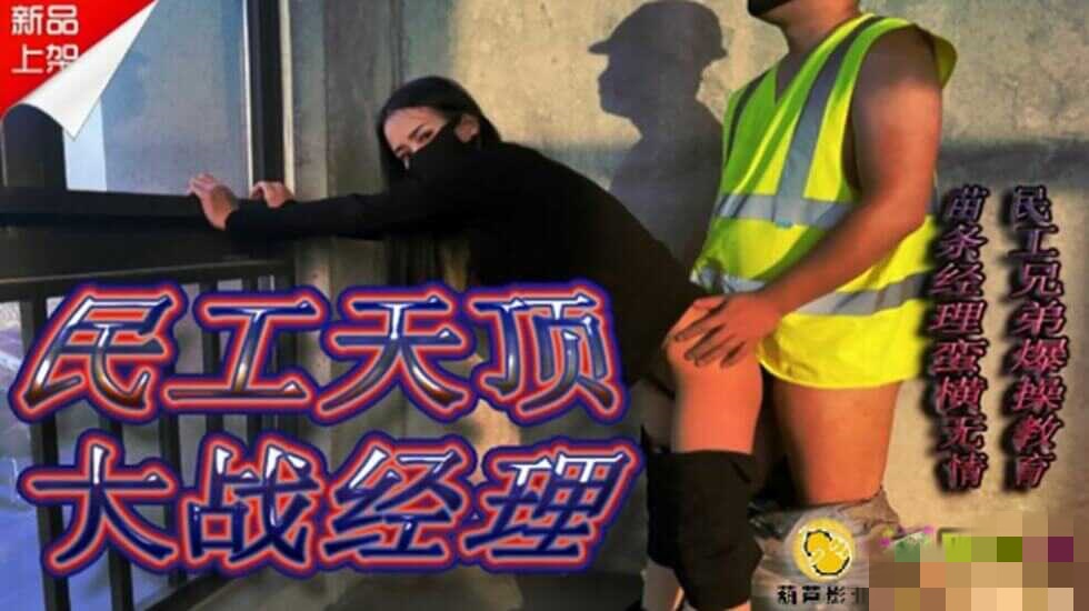 JY10 民工天顶大战经理封面图