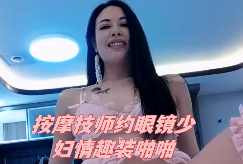 按摩技师约眼镜少妇情趣装啪啪封面图