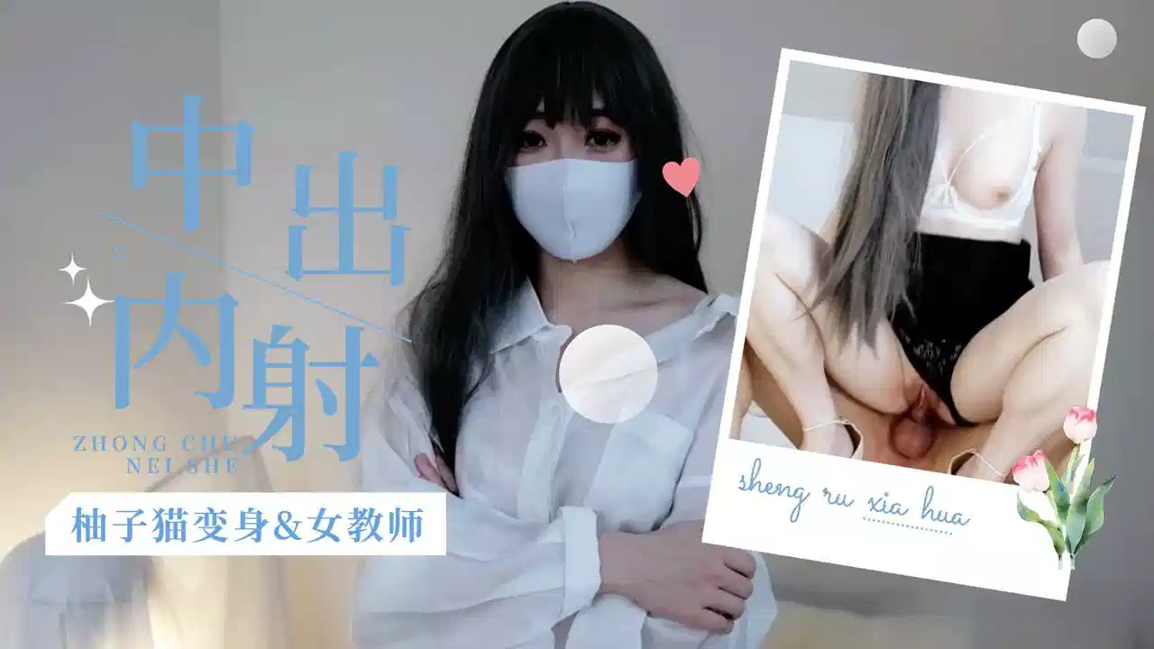 劲爆网红美少女【柚子猫】柚子猫变身&amp;女教师封面图
