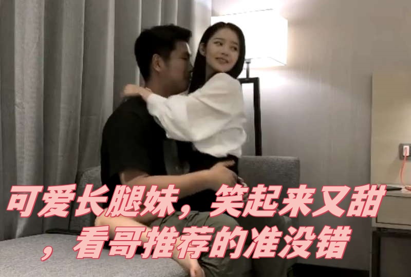 可爱长腿妹，笑起来又甜，看哥推荐的准没错封面图