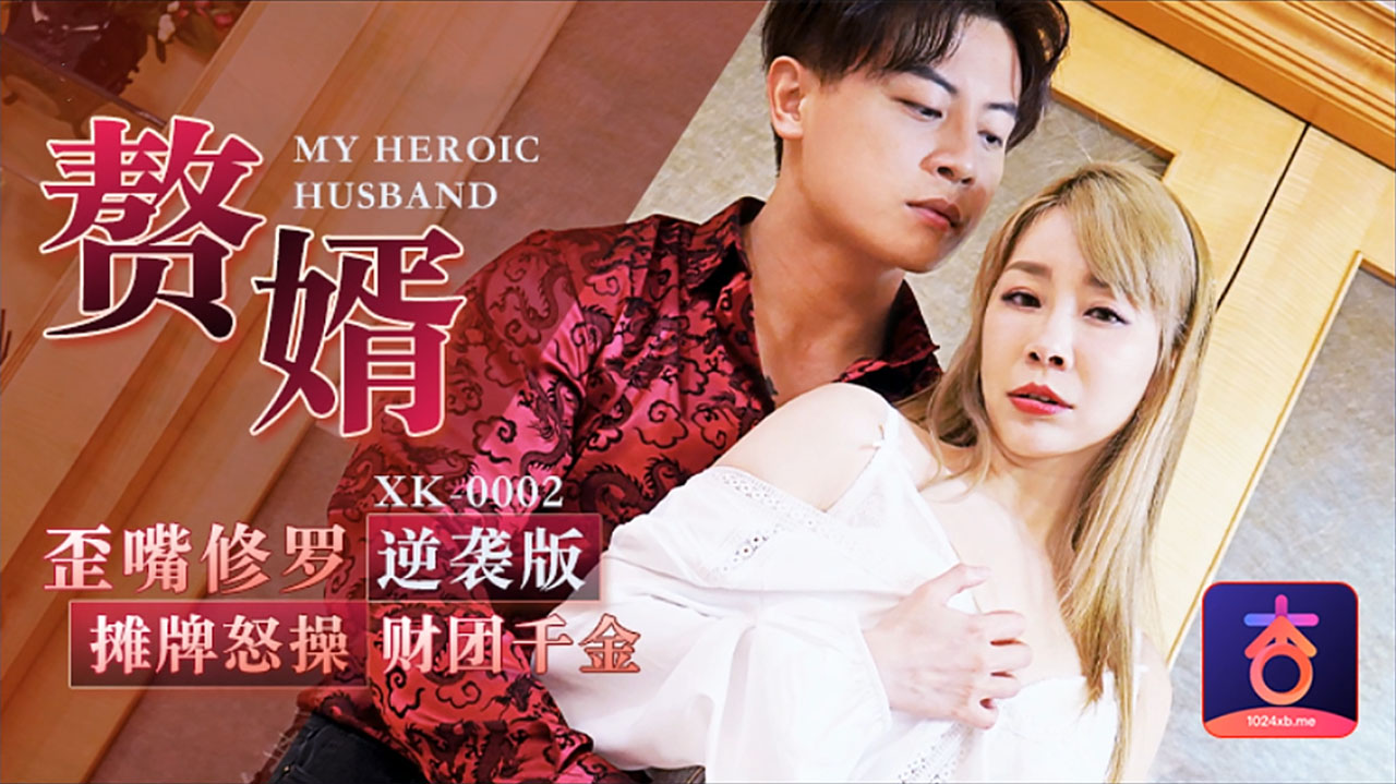 XK-0002 赘婿怒操财团千金  李文靜封面图
