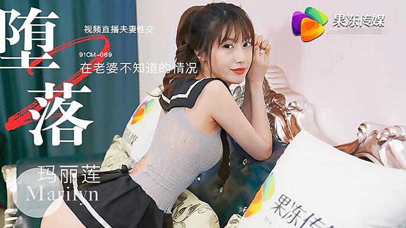 91CM-069 堕落人妻二直播 玛丽莲封面图