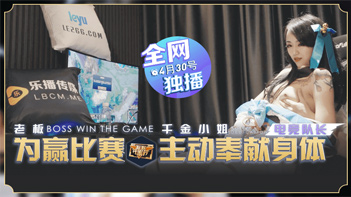 LB012 为赢比赛千金小姐奉献身体 瑤貝封面图