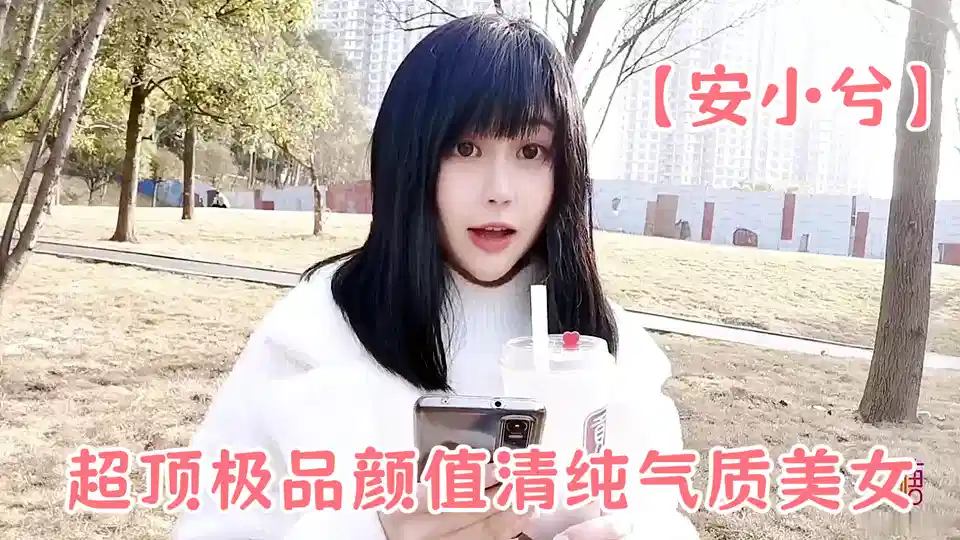 超顶极品颜值清纯气质美女【安小兮】女神赚零花钱的方式，靓丽俏脸舔舐肉棒一绝，口爆吞精超巨反差尤物封面图