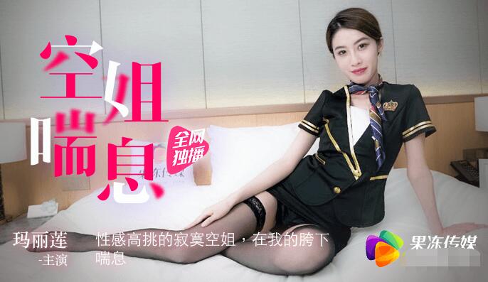 91CM065 空姐喘息 玛丽莲封面图