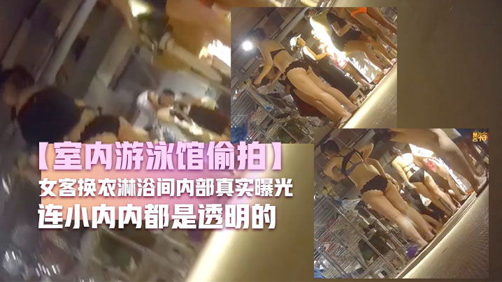 室内游泳馆偷拍女客换衣淋浴间内部真实曝光好多比基尼小姐姐无毛逼妹子好骚连小内内都是透明的封面图