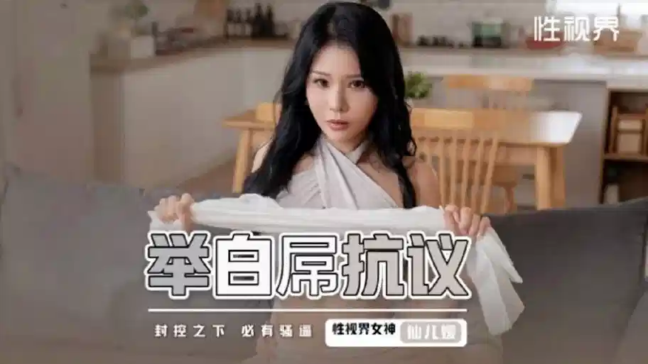 XSJ098.仙儿媛.举白屌抗议封面图