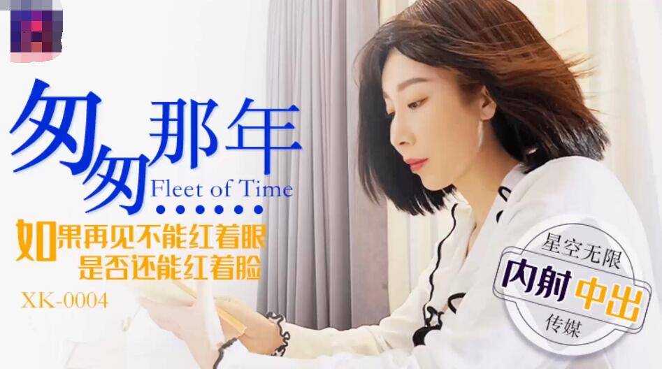 XK-0004  匆匆那年  李家静封面图