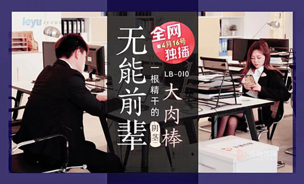 LB010  无能前辈的阴茎大内棒封面图