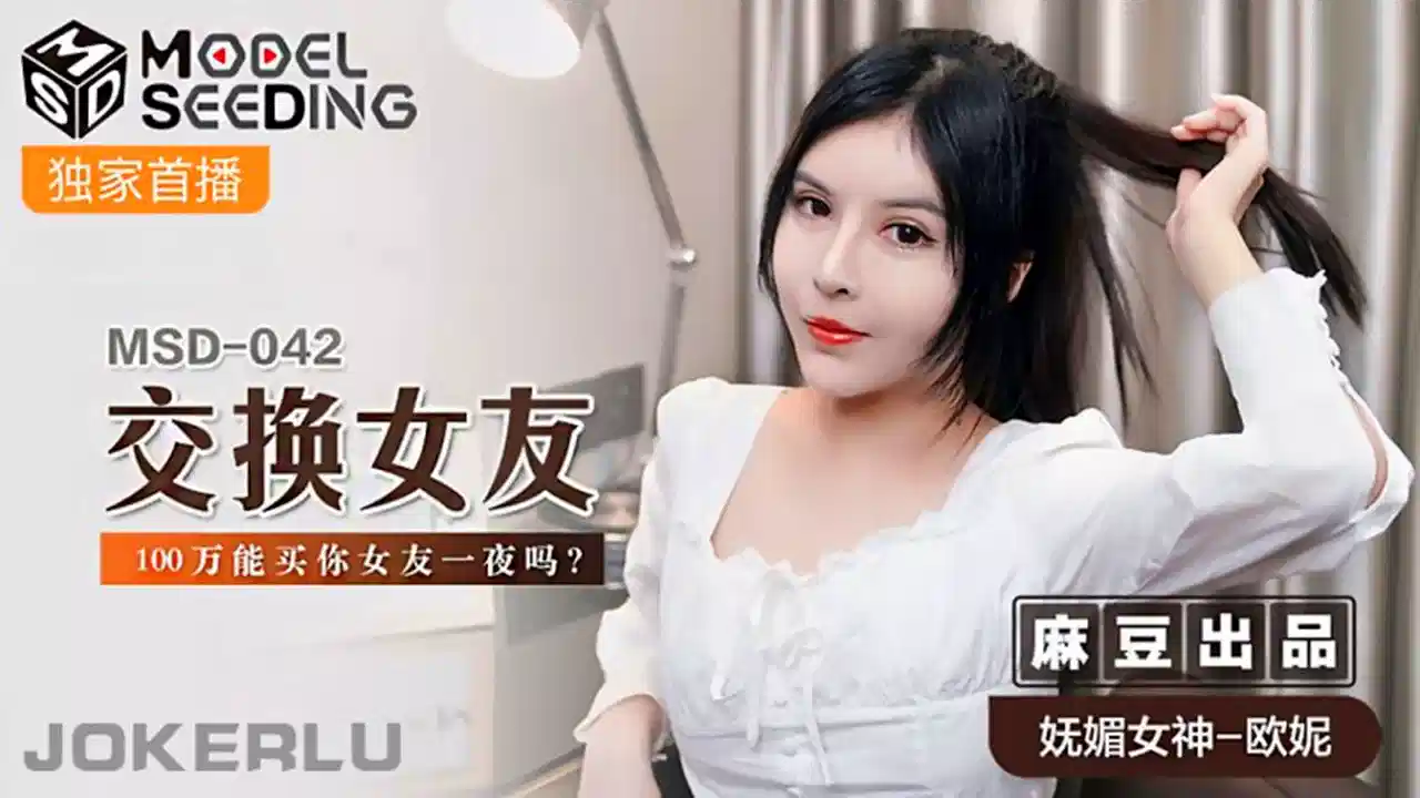 MSD-042.欧妮.交换女友.100万能买你女友一夜吗封面图