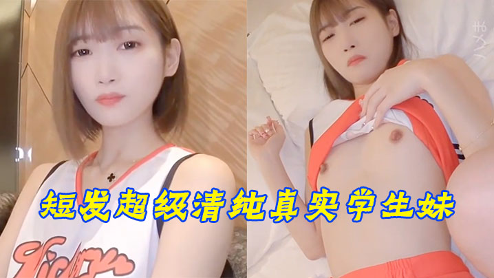 短发超级清纯真实学生妹穿着啦啦队的衣服就来了封面图