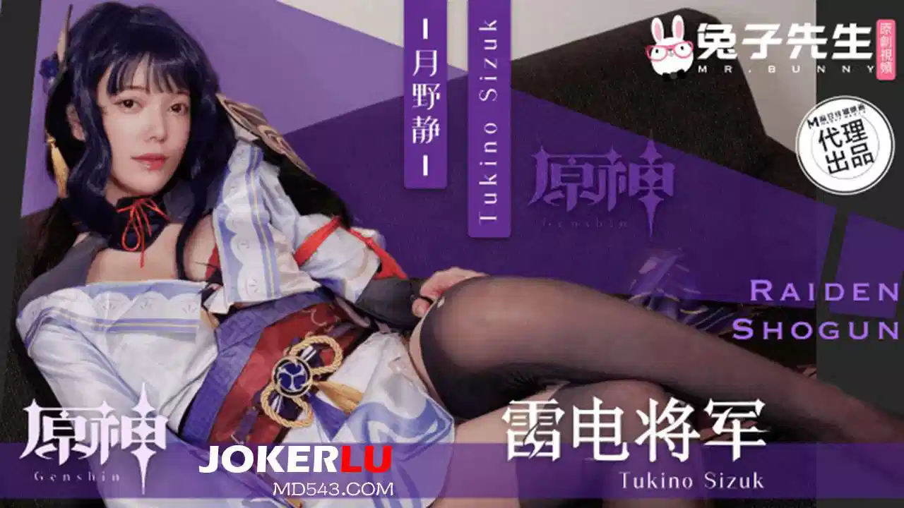 TZ-117.月野静.面试惨遭潜规则.原神雷电将军Cos封面图