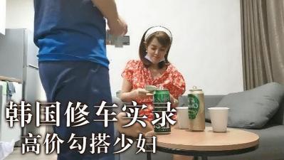 韩国高价勾搭少妇封面图