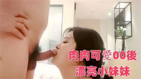 肉肉可爱00后漂亮小妹妹，性欲强阴毛超浓口活好享受，高清源码录制封面图