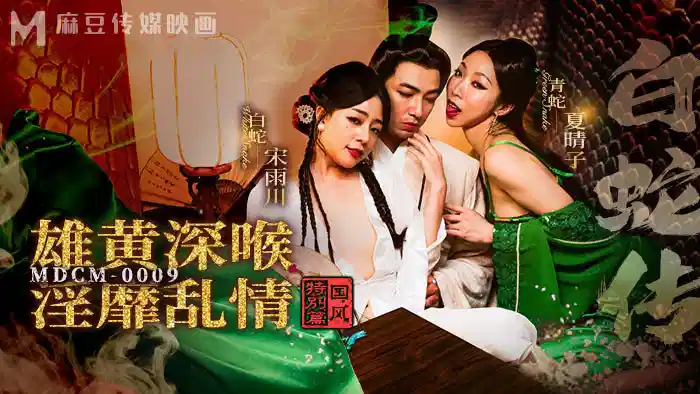 MDCM-0009.宋雨川.夏晴子.国风特别篇.白蛇传.雄黄深喉.淫靡乱情封面图