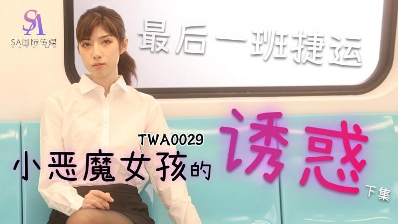 TWA0029 捷运小恶魔女封面图