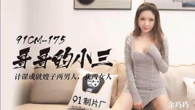 91CM175 哥哥的小三  金巧巧封面图