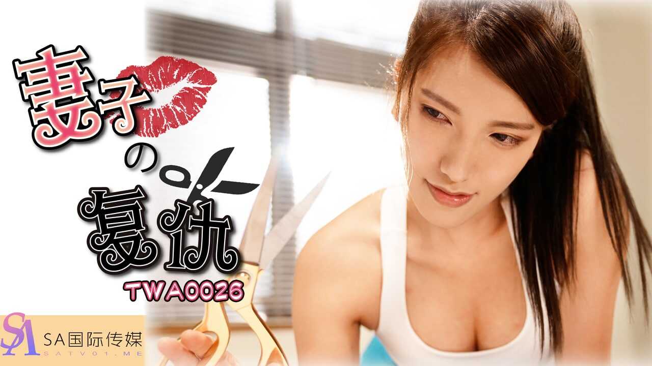 TWA0026 妻子的復仇封面图