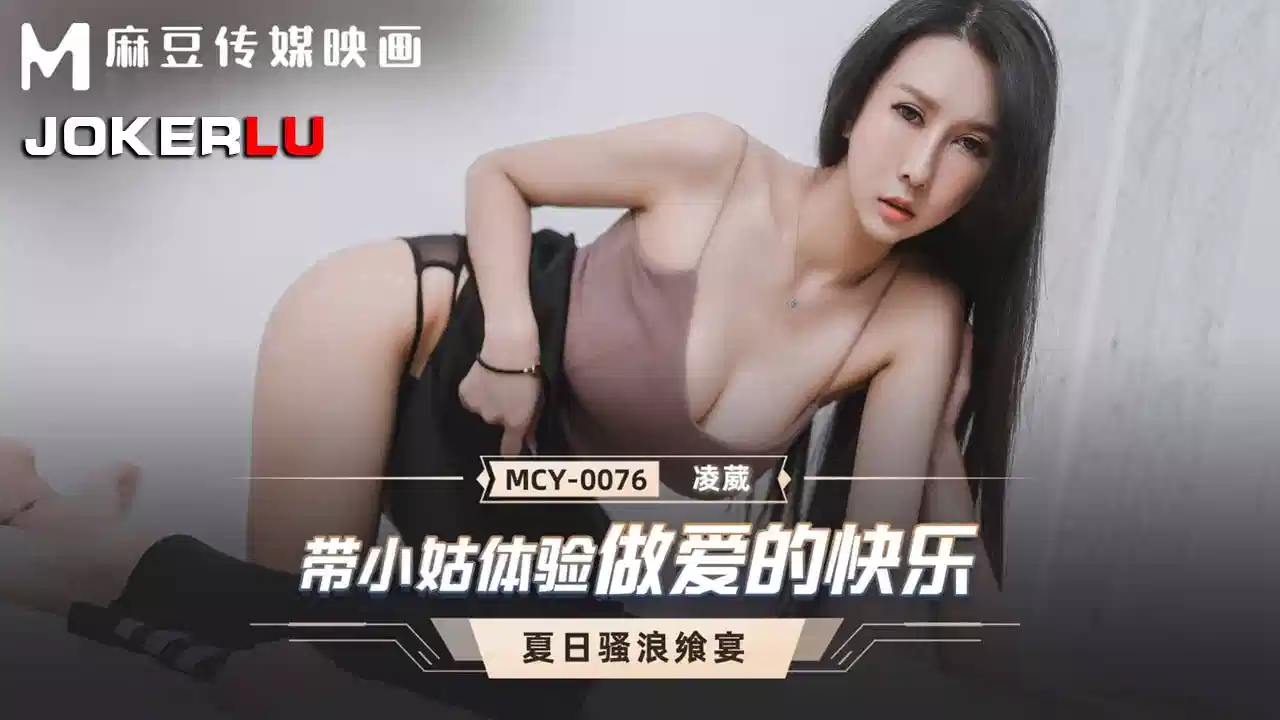 MCY-0076.凌薇.带小姑体验做爱的快乐封面图