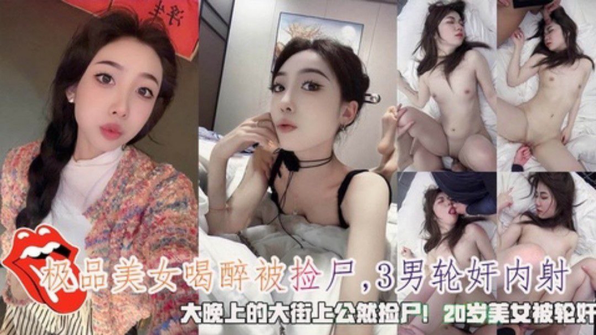 极品美女大晚上的喝醉被3男公然捡尸轮奸内射封面图