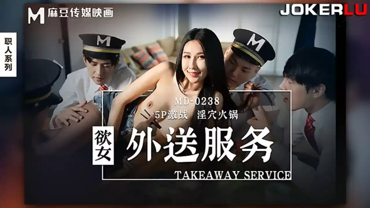 MD0238.欲女外送服务.5P激战.淫穴火锅封面图
