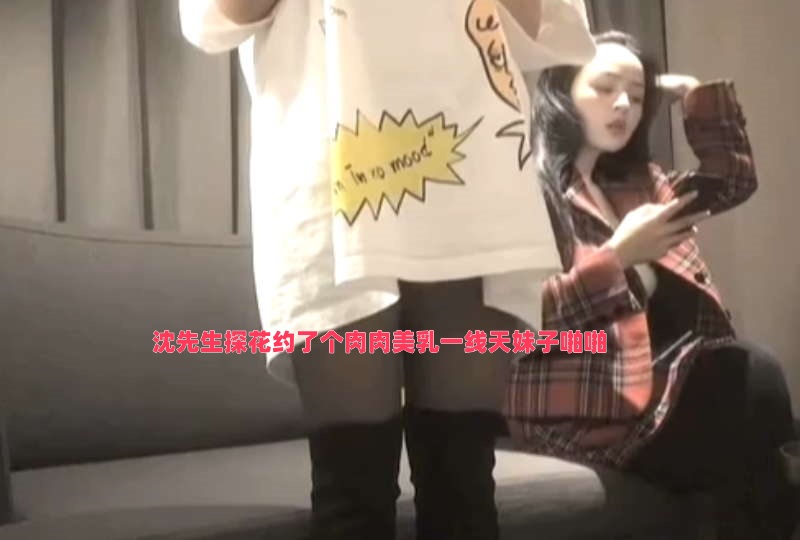 沈先生探花约了个肉肉美乳一线天妹子啪啪封面图