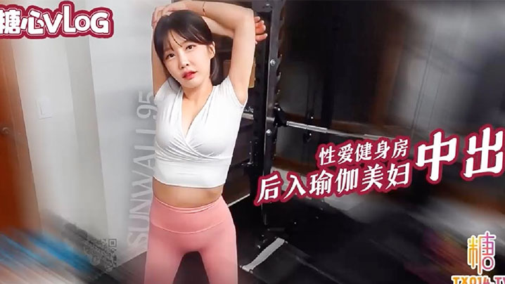 Sunwall性爱健身房后入猛操瑜伽裤美女封面图