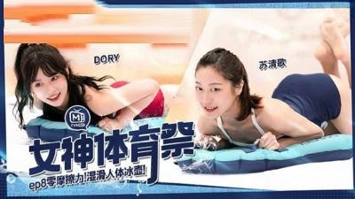 MTVSQ2-EP7.苏清歌.苡璃.斯斯.DORY.女神体育祭.女体世足赛封面图